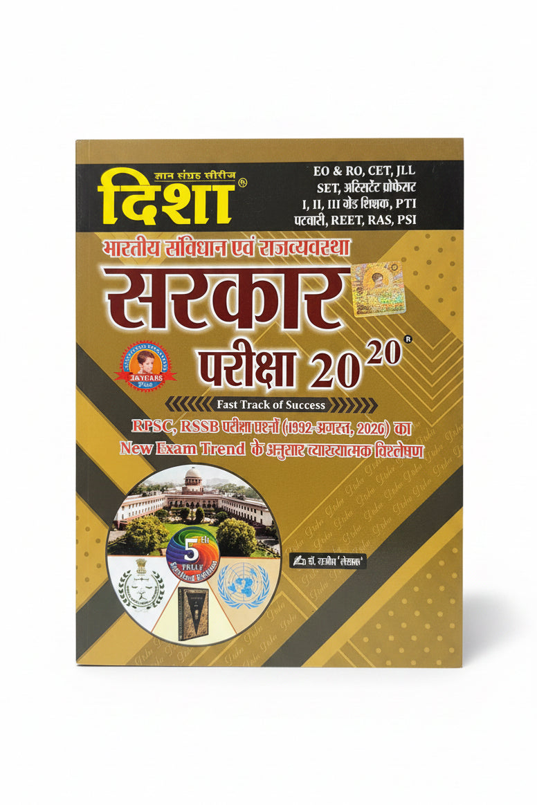 DISHA 20-20 Sarkaar [Bhartiya Savidhan & Rajvyavastha] 5th edition