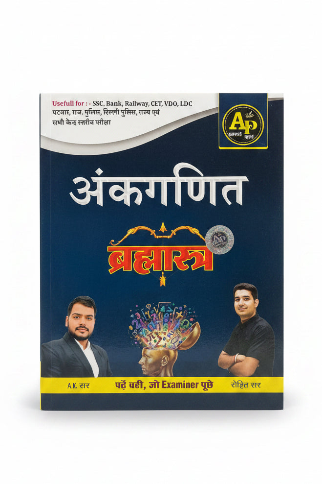 Apni Padhai Brahmashtra AnkGanith