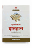 Nath Publication Rajasthan Ka Itihaas 3rd edition