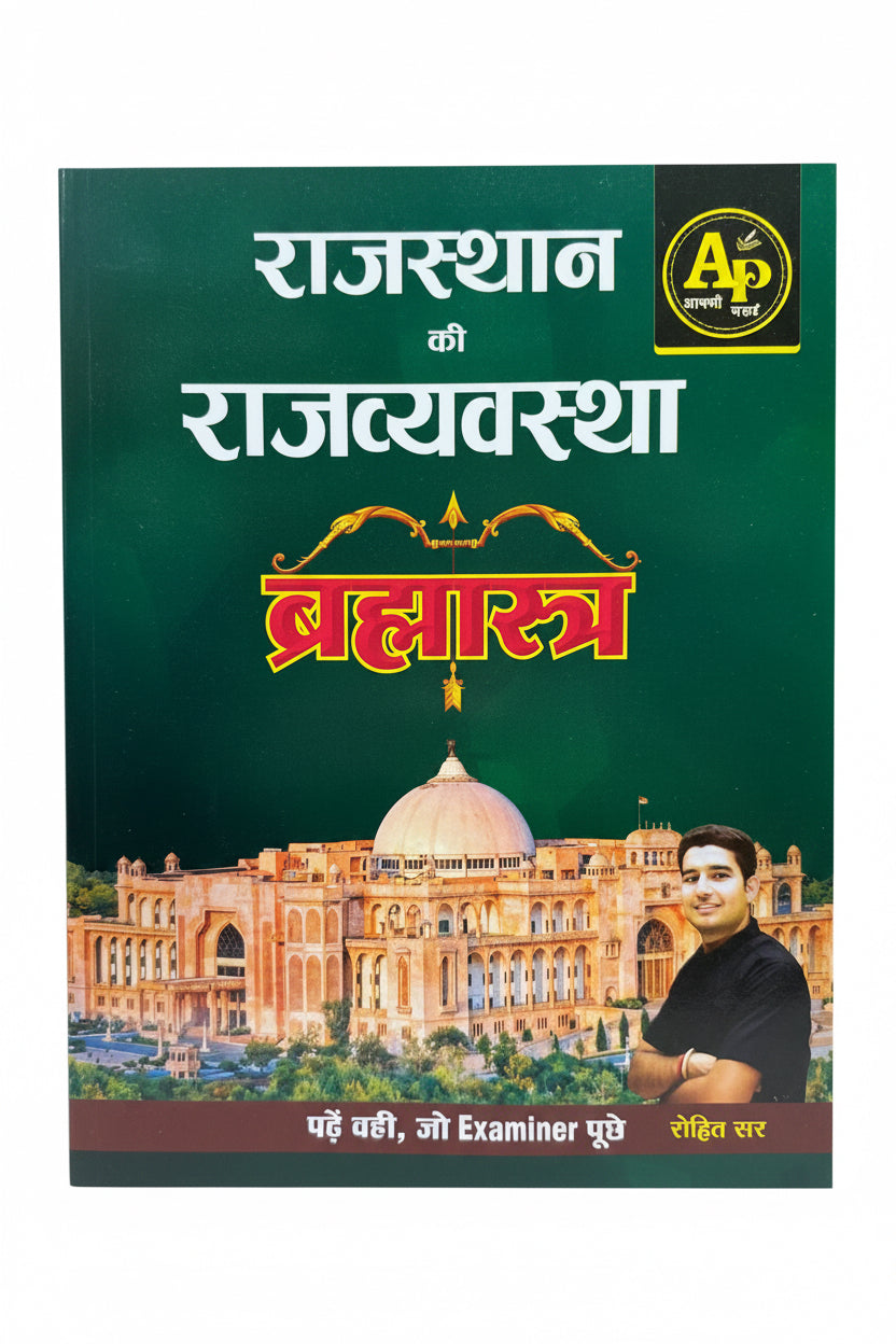 Apni Padhai Brahmashtra Rajasthan ki Rajvyavastha
