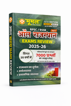 Moomal Exam Review Rajasthan vol.1 [Rajasthan ka bhugol, arthvyavastha, prashashanik vyavastha] 2025-26