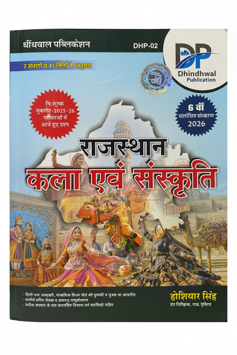 Dhindhwal Publication Rajasthan Kala & Sanskriti 2026