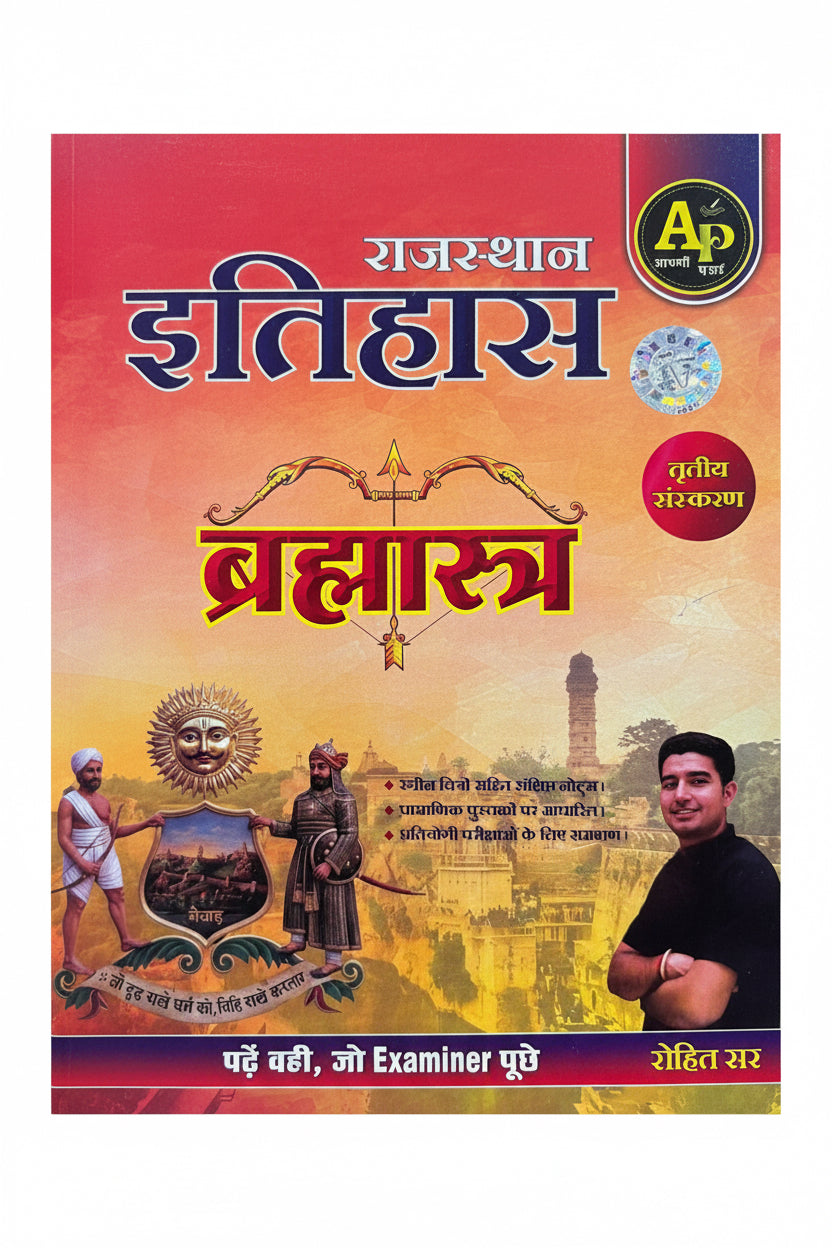 Apni Padhai Brahmashtra Rajasthan Itihaas 3rd edition