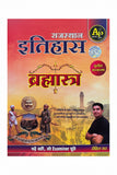 Apni Padhai Brahmashtra Rajasthan Itihaas 3rd edition