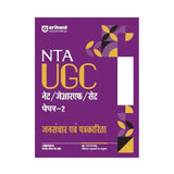 Arihant UGC NET Paper-2 Jansanchar&Patrakarita 
