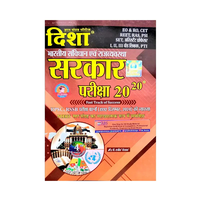 DISHA 20-20 Sarkar [Bhartiya savidhan& Rajvyavastha] [4th edition]